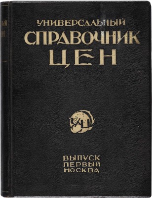 Универсальный справочник цен/Под ред. чл. президиума ВСНХ СССР С.П. Середы, проф. М.А. Сиринова. [1925-1926].
